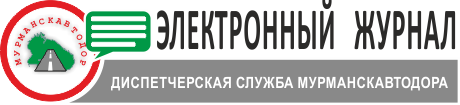 Журнал диспетчера Мурманскавтодора